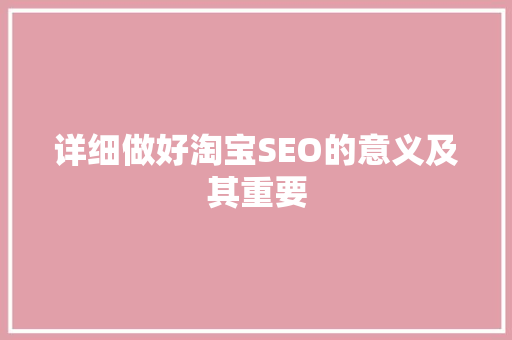 详细做好淘宝SEO的意义及其重要
