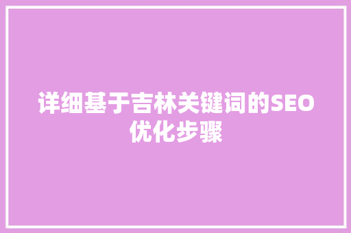 详细基于吉林关键词的SEO优化步骤