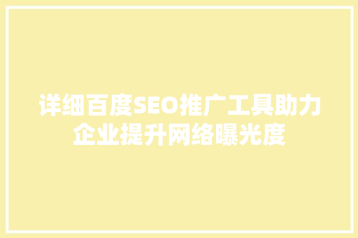 详细百度SEO推广工具助力企业提升网络曝光度