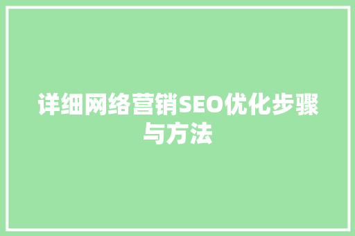 详细网络营销SEO优化步骤与方法