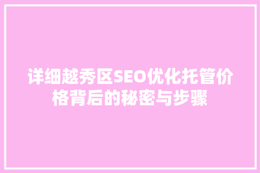 详细越秀区SEO优化托管价格背后的秘密与步骤