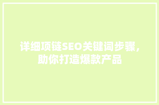 详细项链SEO关键词步骤，助你打造爆款产品