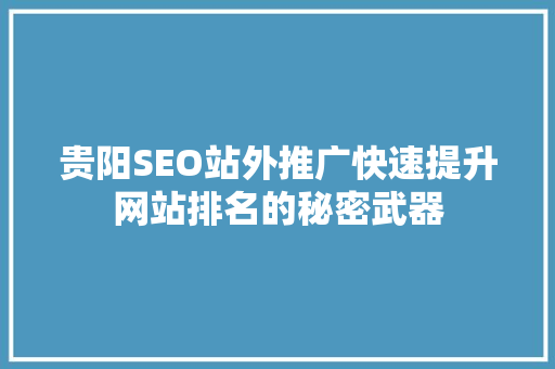 贵阳SEO站外推广快速提升网站排名的秘密武器