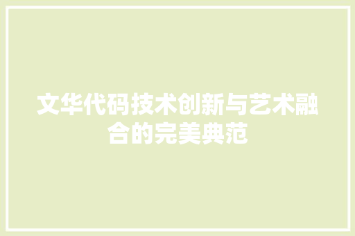 文华代码技术创新与艺术融合的完美典范