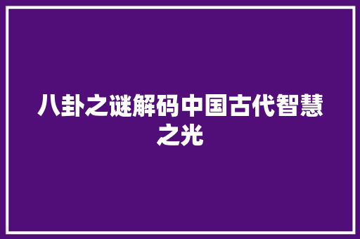 八卦之谜解码中国古代智慧之光