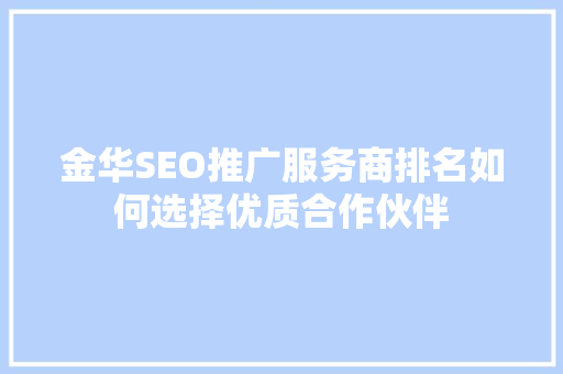 金华SEO推广服务商排名如何选择优质合作伙伴