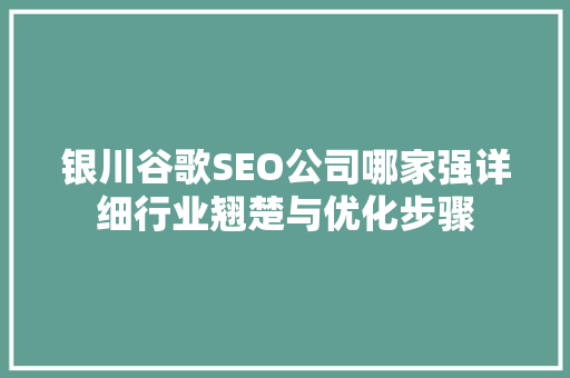 银川谷歌SEO公司哪家强详细行业翘楚与优化步骤