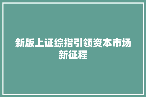 新版上证综指引领资本市场新征程