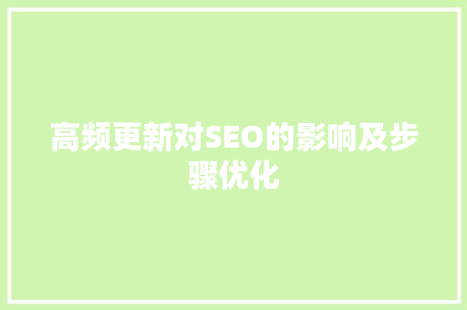 高频更新对SEO的影响及步骤优化