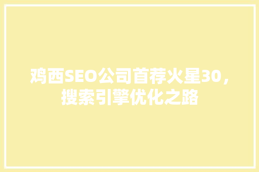 鸡西SEO公司首荐火星30，搜索引擎优化之路