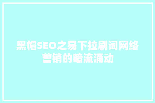 黑帽SEO之易下拉刷词网络营销的暗流涌动