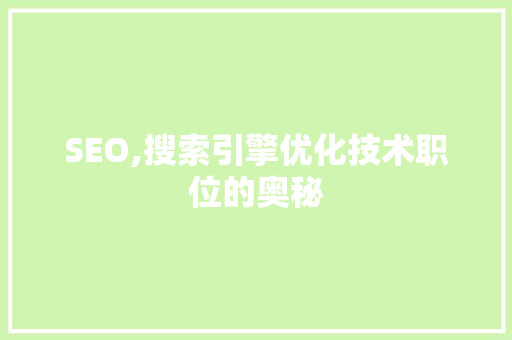 SEO,搜索引擎优化技术职位的奥秘
