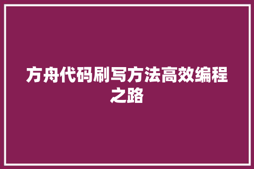 方舟代码刷写方法高效编程之路