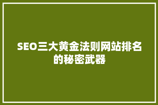 SEO三大黄金法则网站排名的秘密武器