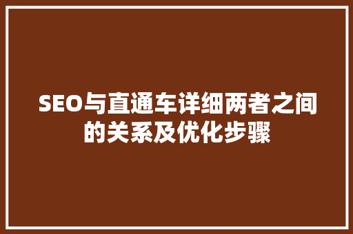 SEO与直通车详细两者之间的关系及优化步骤