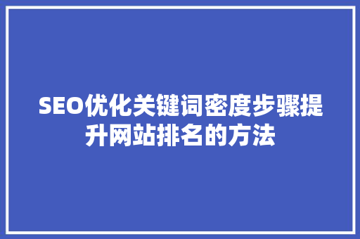 SEO优化关键词密度步骤提升网站排名的方法