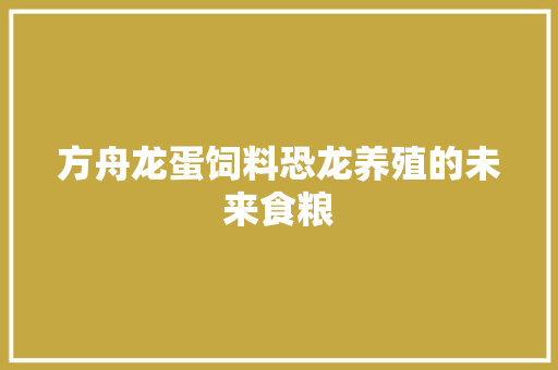 方舟龙蛋饲料恐龙养殖的未来食粮