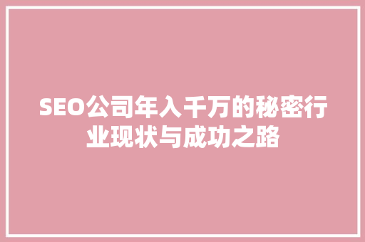 SEO公司年入千万的秘密行业现状与成功之路
