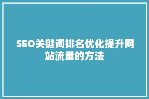 SEO关键词排名优化提升网站流量的方法