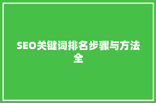 SEO关键词排名步骤与方法全