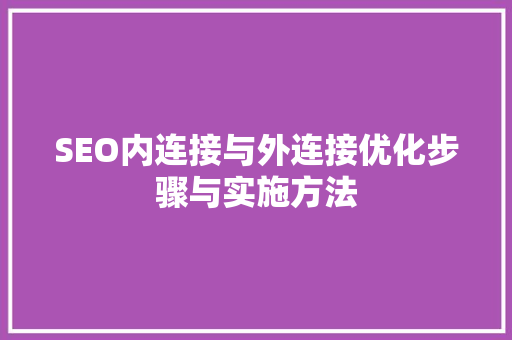 SEO内连接与外连接优化步骤与实施方法