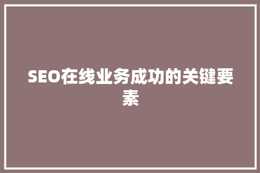 SEO在线业务成功的关键要素
