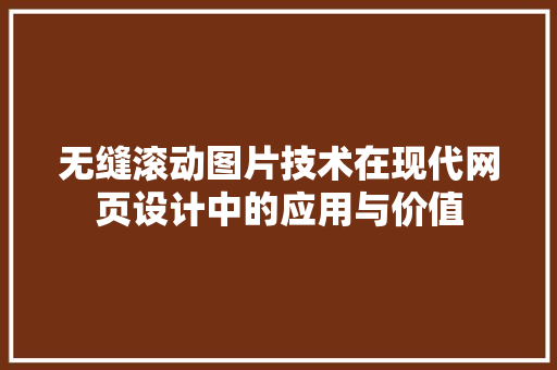 无缝滚动图片技术在现代网页设计中的应用与价值