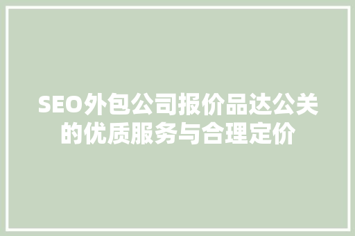 SEO外包公司报价品达公关的优质服务与合理定价