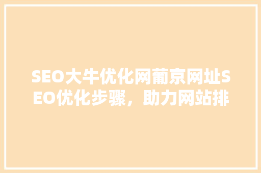 SEO大牛优化网葡京网址SEO优化步骤，助力网站排名飙升