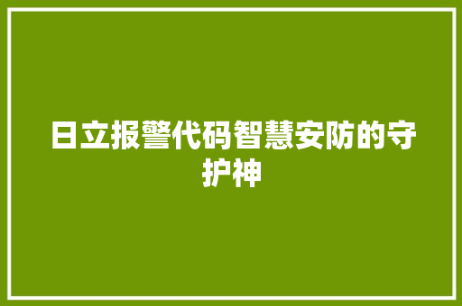 日立报警代码智慧安防的守护神