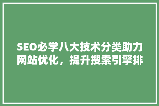 SEO必学八大技术分类助力网站优化，提升搜索引擎排名