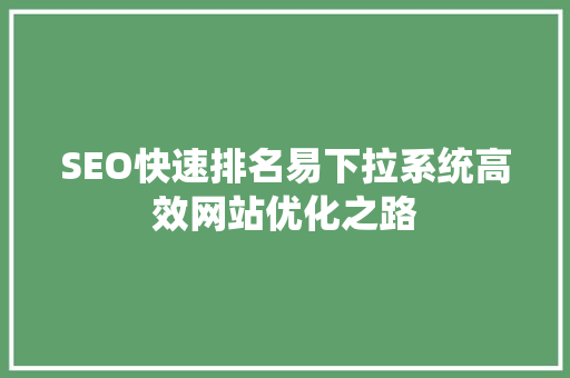 SEO快速排名易下拉系统高效网站优化之路