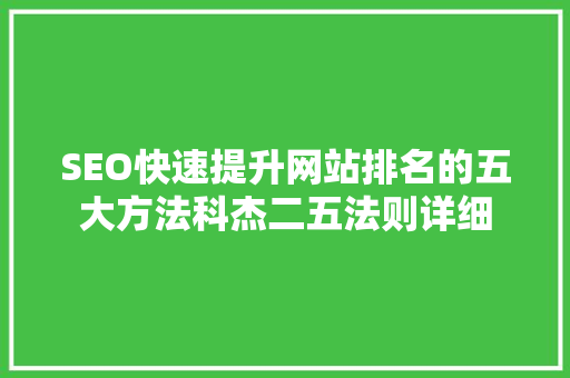 SEO快速提升网站排名的五大方法科杰二五法则详细