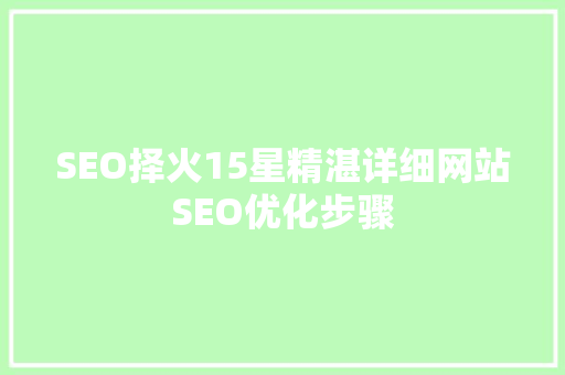 SEO择火15星精湛详细网站SEO优化步骤  第1张