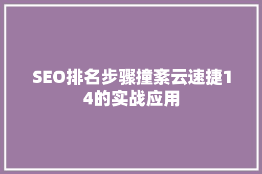 SEO排名步骤撞紊云速捷14的实战应用