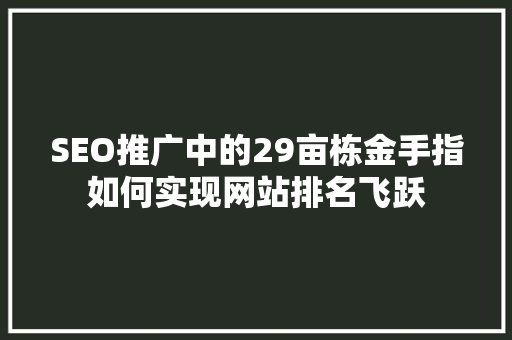 SEO推广中的29亩栋金手指如何实现网站排名飞跃