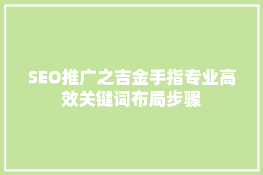 SEO推广之吉金手指专业高效关键词布局步骤