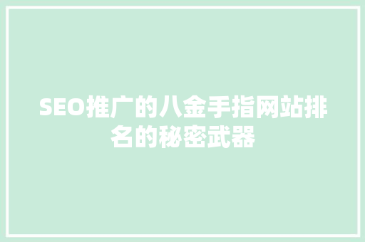 SEO推广的八金手指网站排名的秘密武器  第1张
