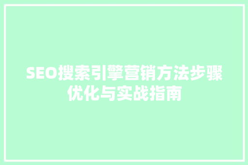 SEO搜索引擎营销方法步骤优化与实战指南