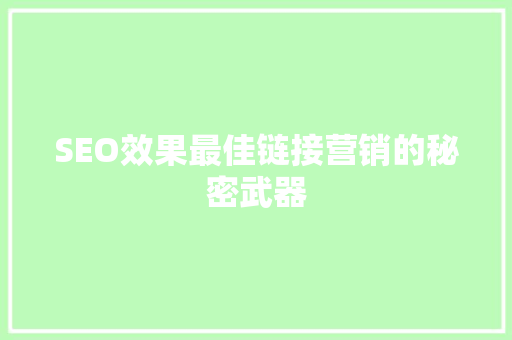 SEO效果最佳链接营销的秘密武器