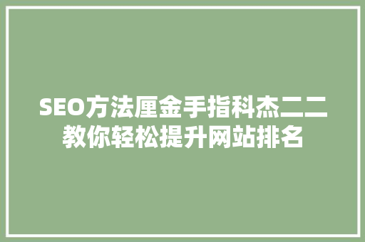 SEO方法厘金手指科杰二二教你轻松提升网站排名