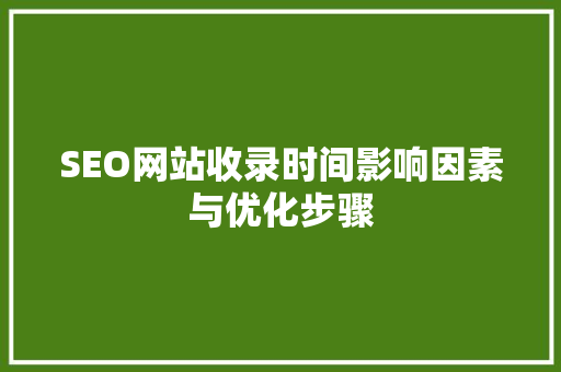 SEO网站收录时间影响因素与优化步骤
