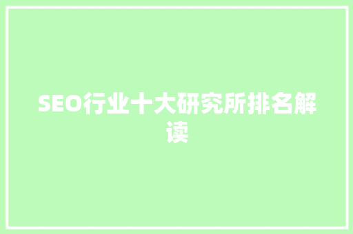 SEO行业十大研究所排名解读