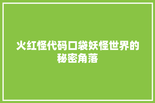 火红怪代码口袋妖怪世界的秘密角落