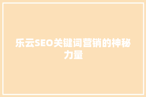 乐云SEO关键词营销的神秘力量