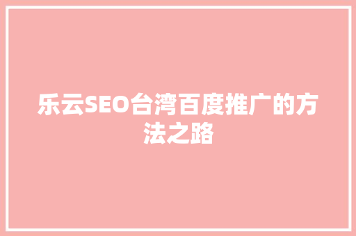 乐云SEO台湾百度推广的方法之路