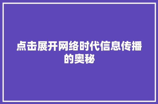 点击展开网络时代信息传播的奥秘