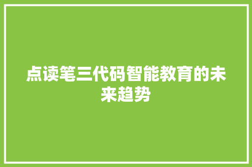 点读笔三代码智能教育的未来趋势