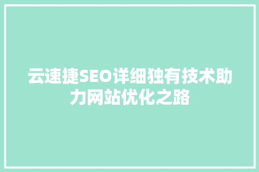 云速捷SEO详细独有技术助力网站优化之路