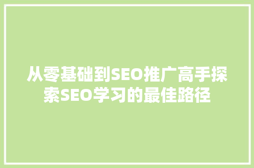 从零基础到SEO推广高手探索SEO学习的最佳路径